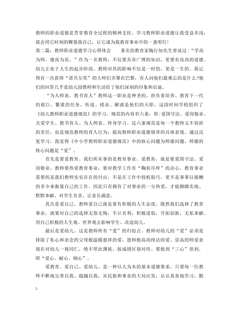 教师职业道德学习心得体会参考 _第2页