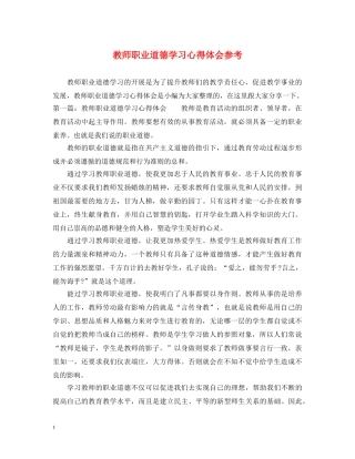 教师职业道德学习心得体会参考 