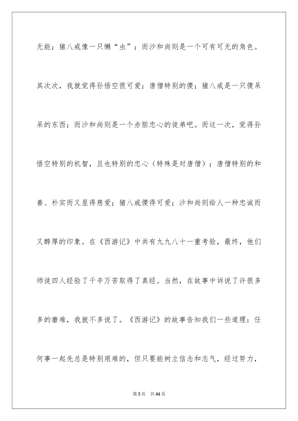 2024《西游记》读书笔记_8_第3页