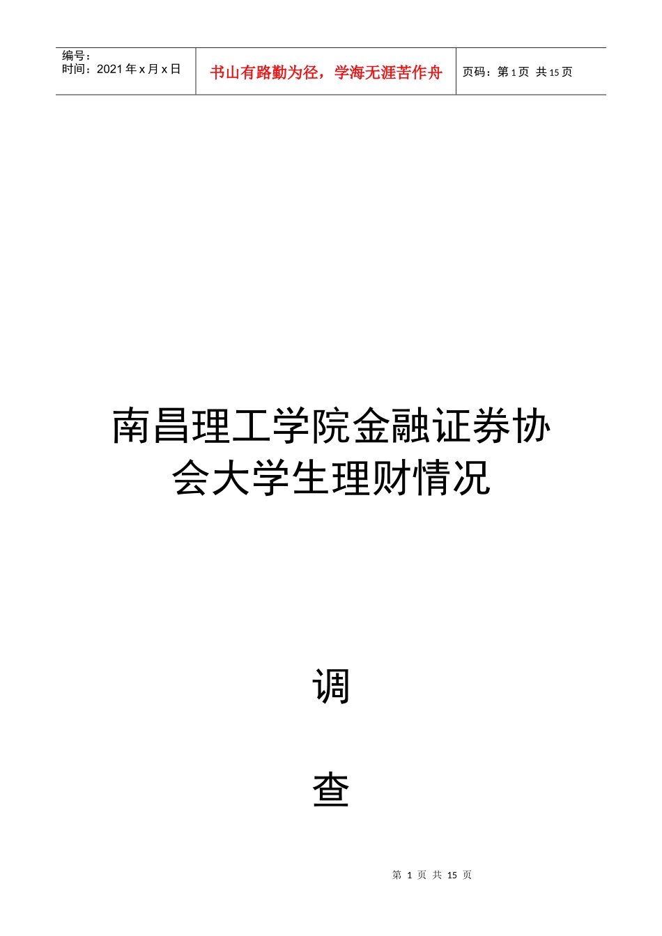 某学院大学生理财情况_第1页