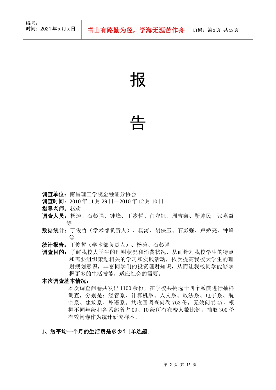 某学院大学生理财情况_第2页