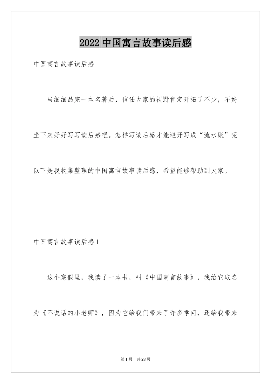 2024中国寓言故事读后感_4_第1页