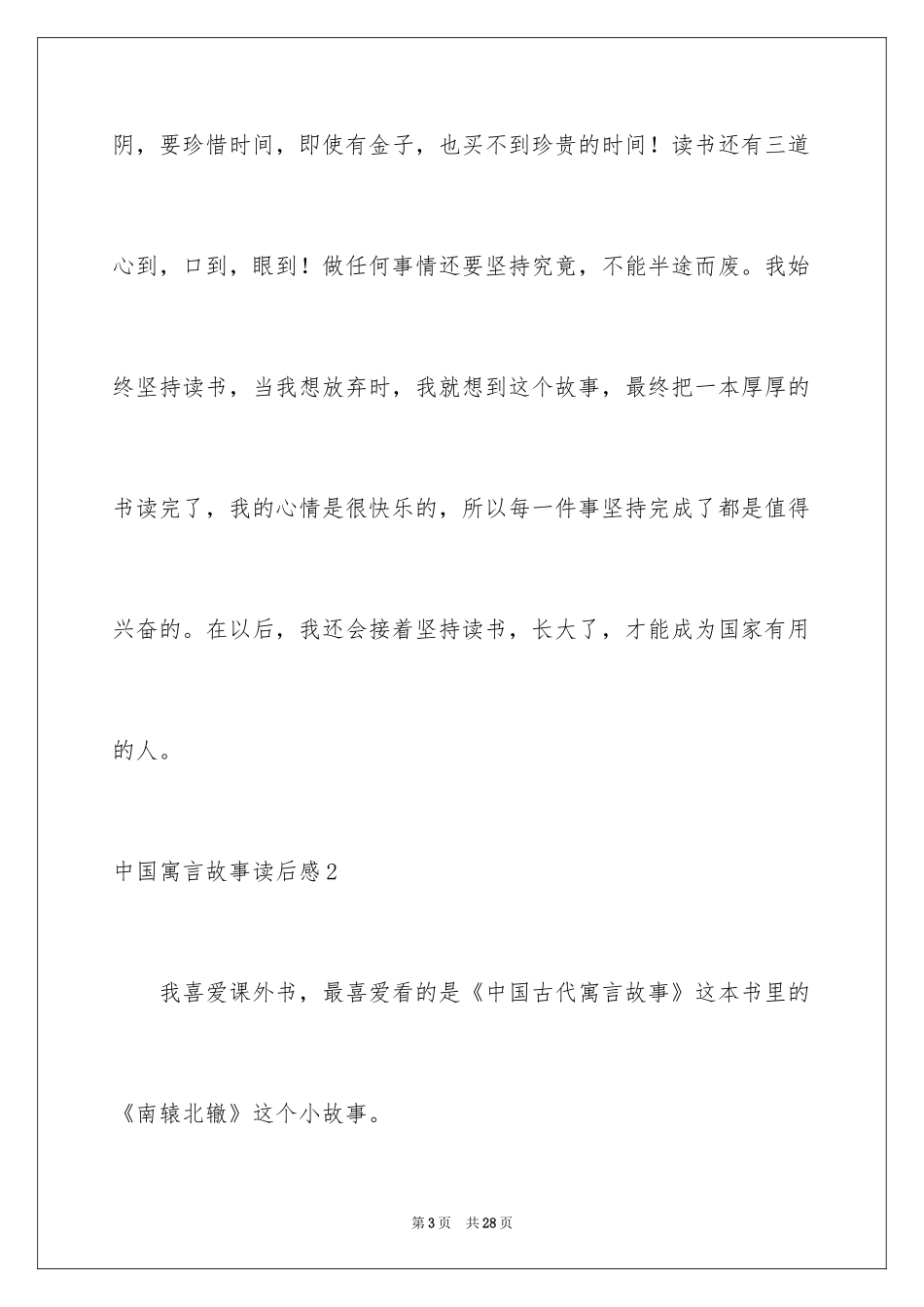 2024中国寓言故事读后感_4_第3页