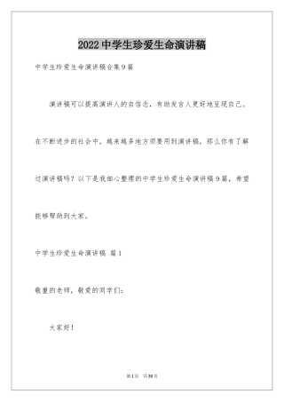 2024中学生珍爱生命演讲稿_317