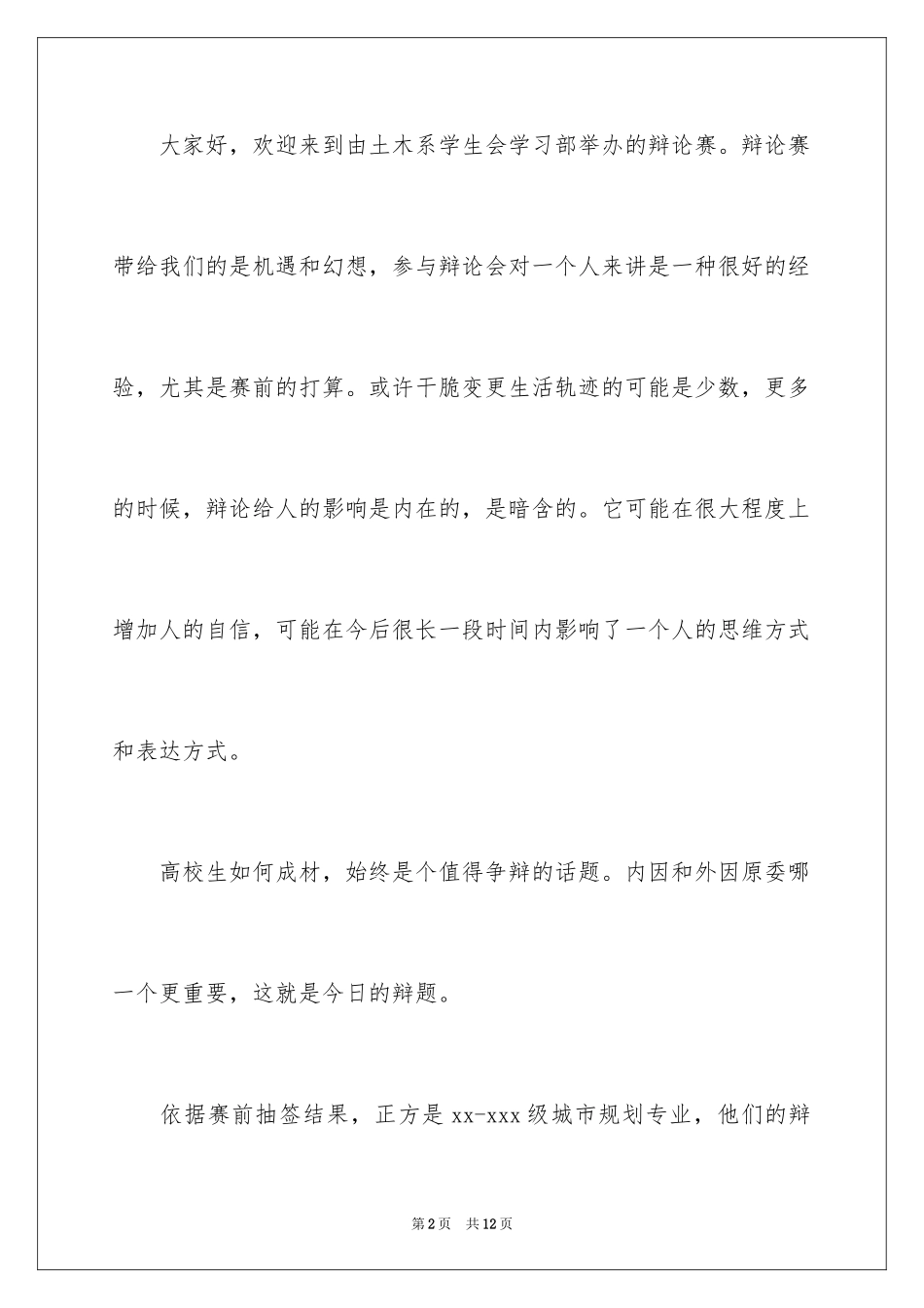 2024中文辩论赛主持稿_第2页