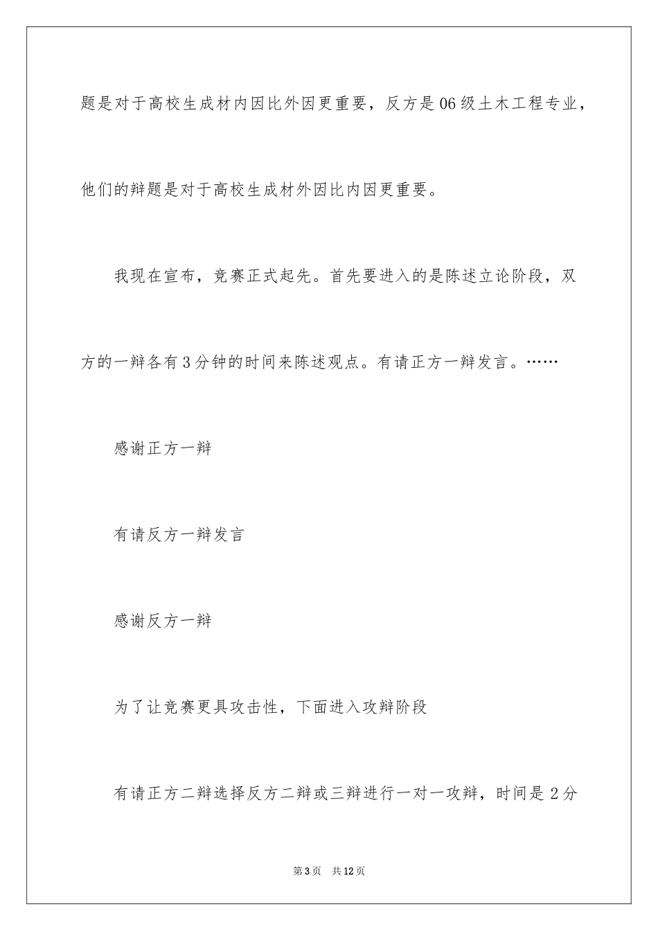 2024中文辩论赛主持稿_第3页
