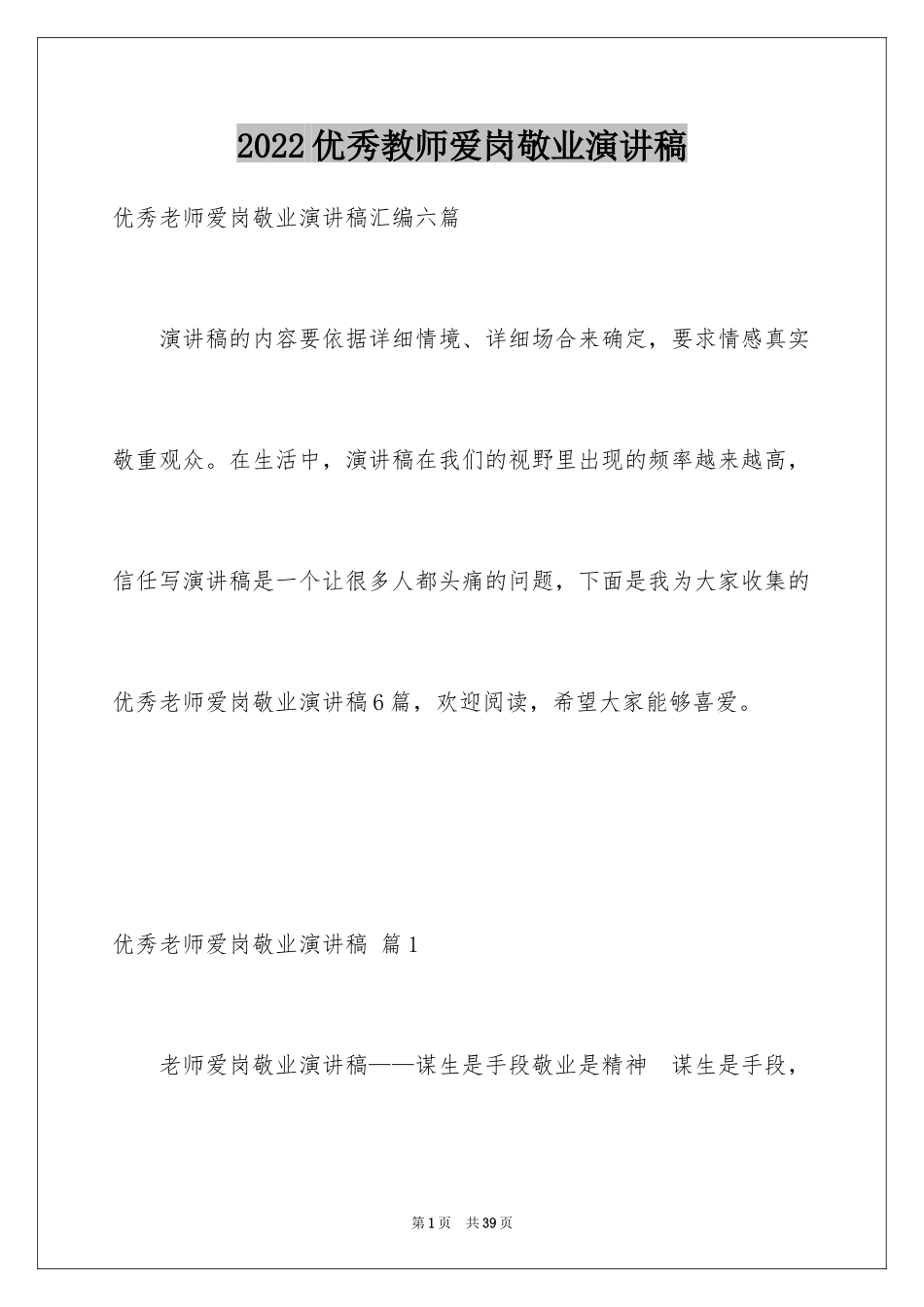 2024优秀教师爱岗敬业演讲稿_10_第1页