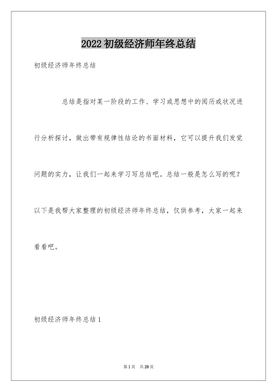 2024初级经济师年终总结_1_第1页