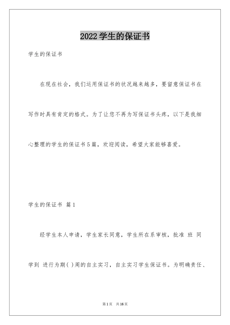 2024学生的保证书_176_第1页