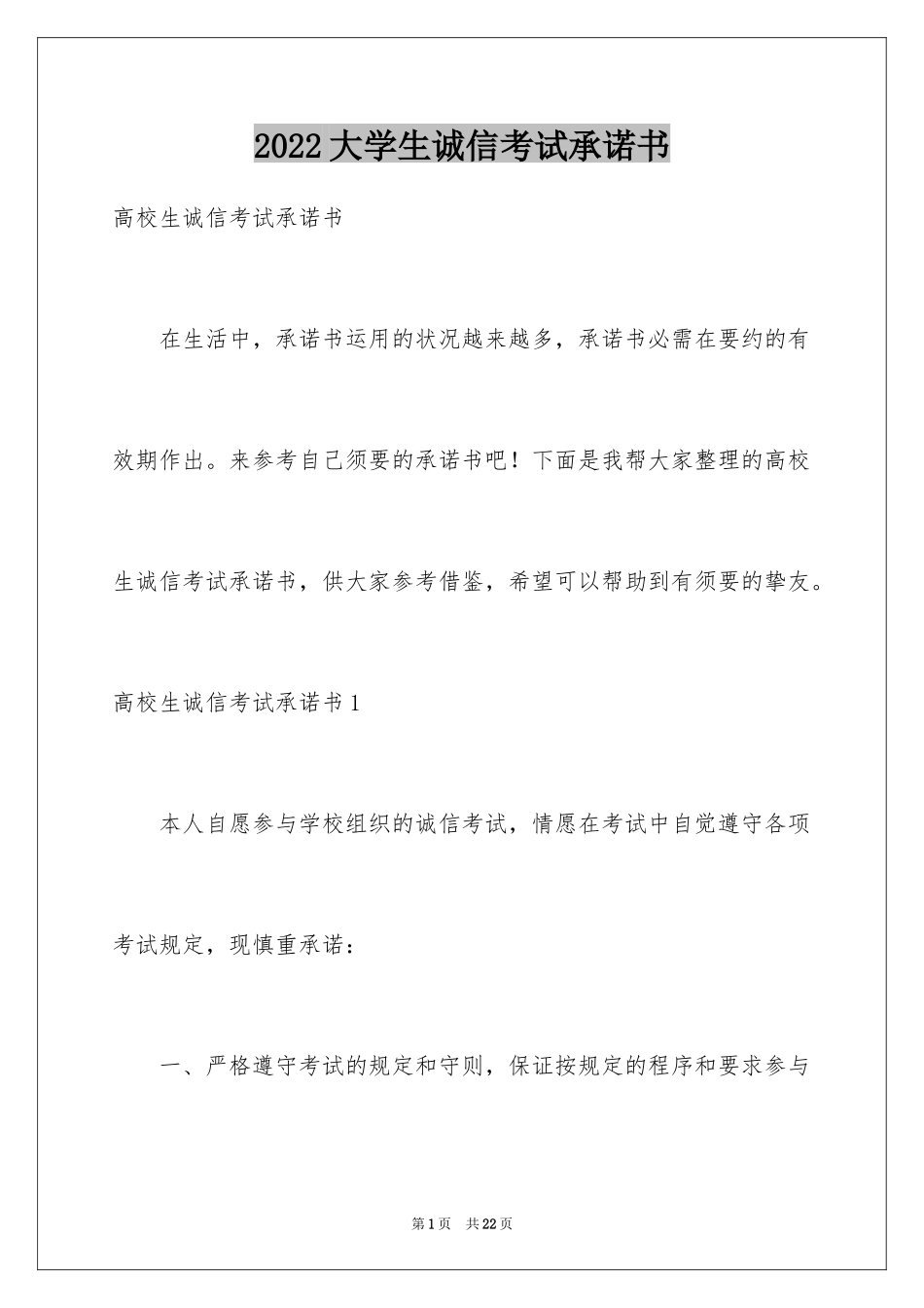 2024大学生诚信考试承诺书_4_第1页