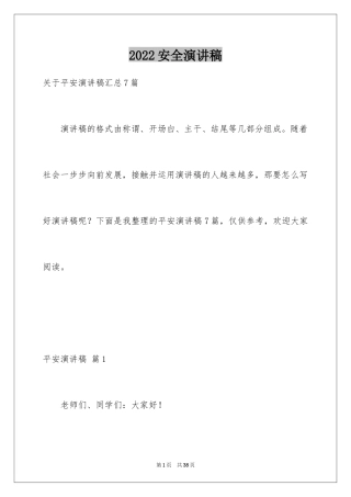 2024安全演讲稿_1317
