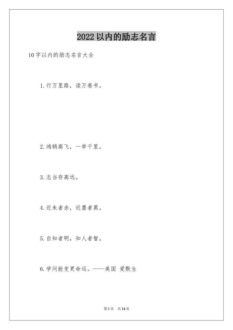 2024以内的励志名言_第1页