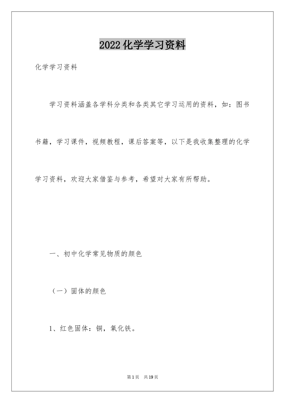 2024化学学习资料_第1页