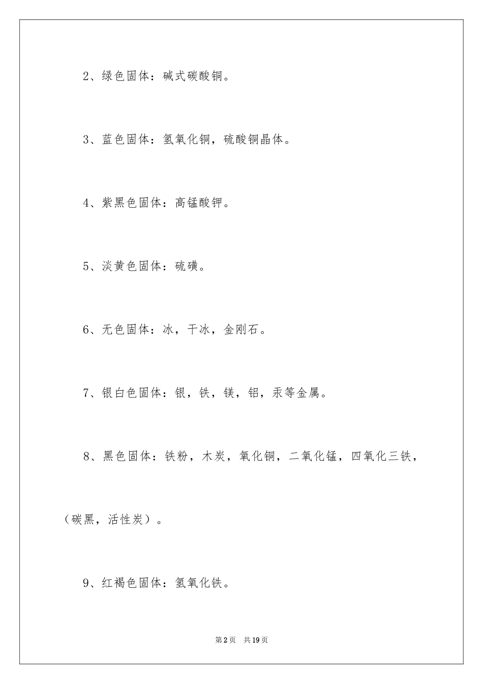 2024化学学习资料_第2页