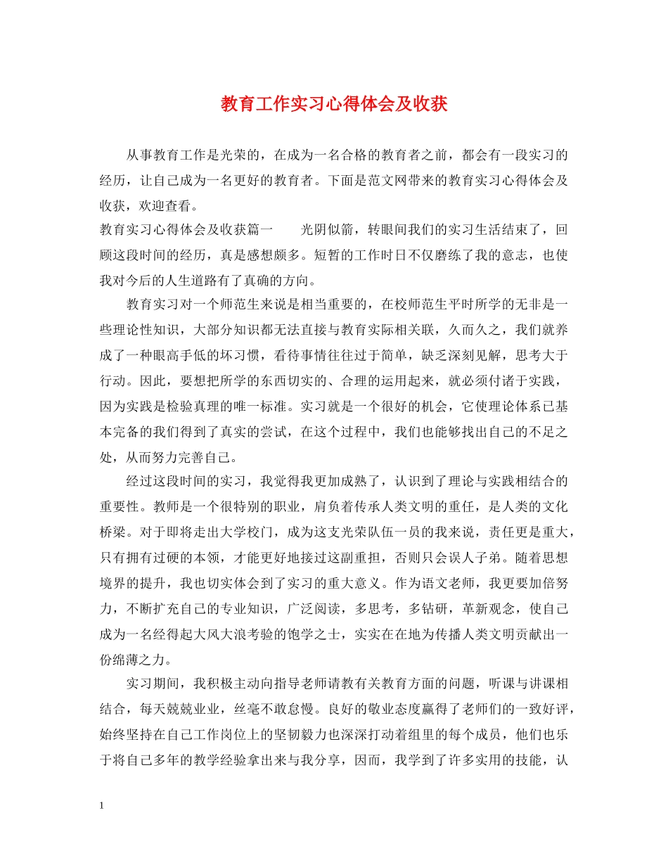 教育工作实习心得体会及收获 _第1页