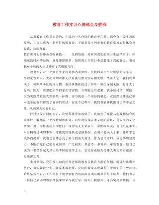 教育工作实习心得体会及收获 