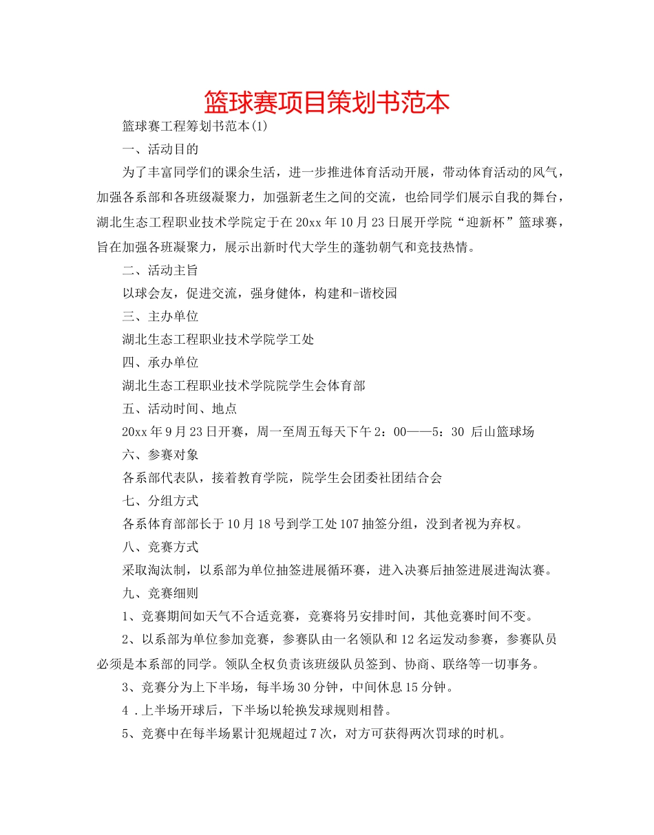 篮球赛项目策划书范本 _第1页