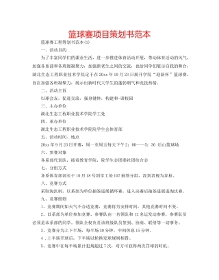 篮球赛项目策划书范本 