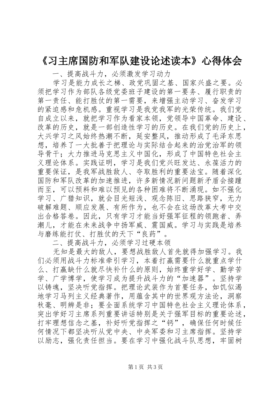 《习主席国防和军队建设论述读本》体会心得_第1页