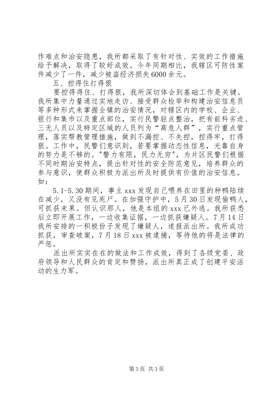 “创平安”工作总结 _第3页