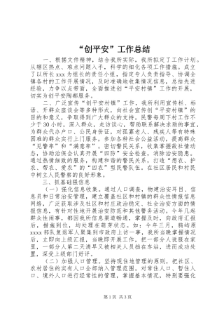 “创平安”工作总结 