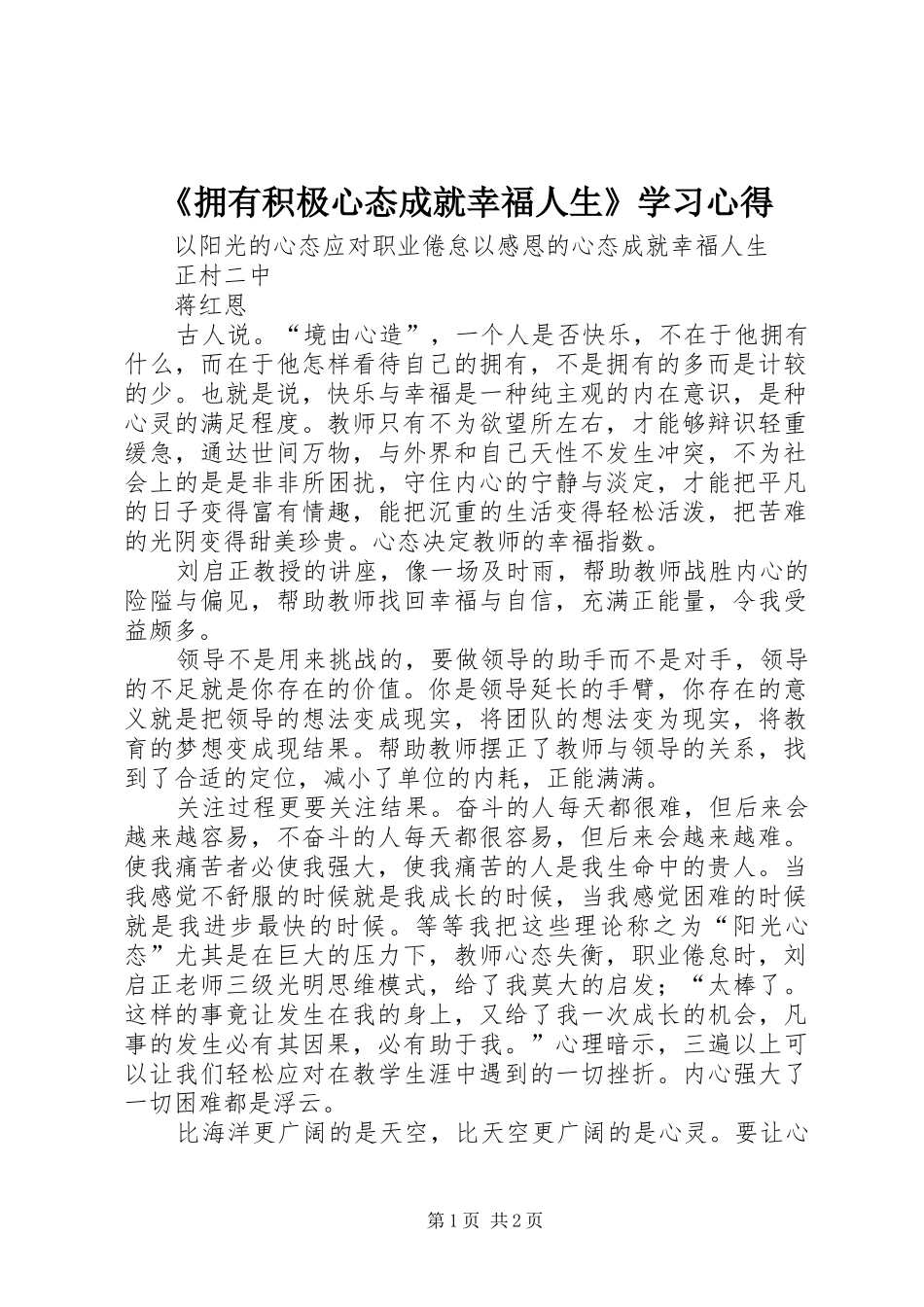 《拥有积极心态成就幸福人生》学习体会_第1页