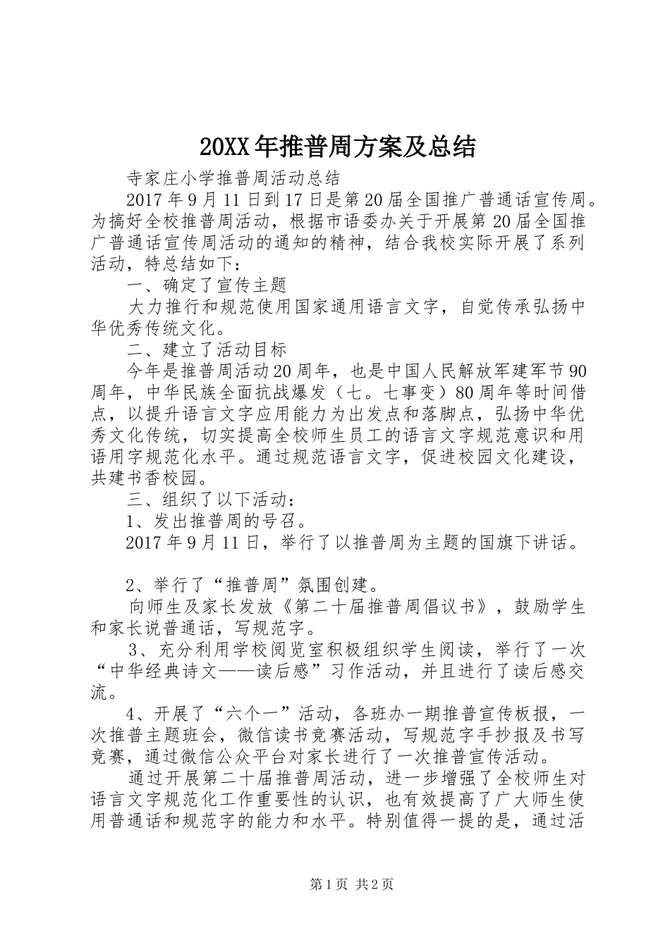 20XX年推普周方案及总结 (5)_第1页