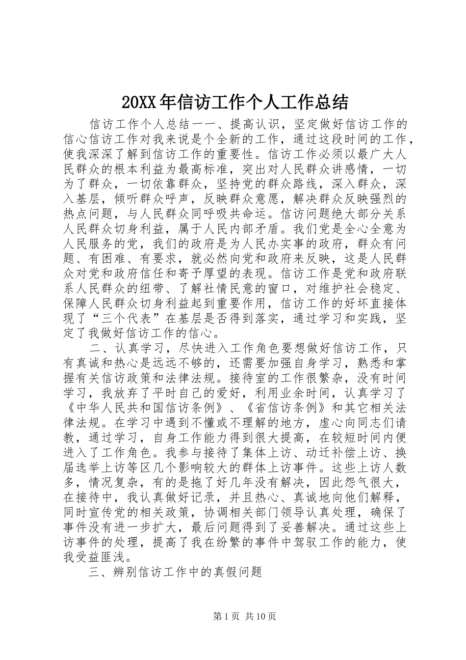 20XX年信访工作个人工作总结_第1页