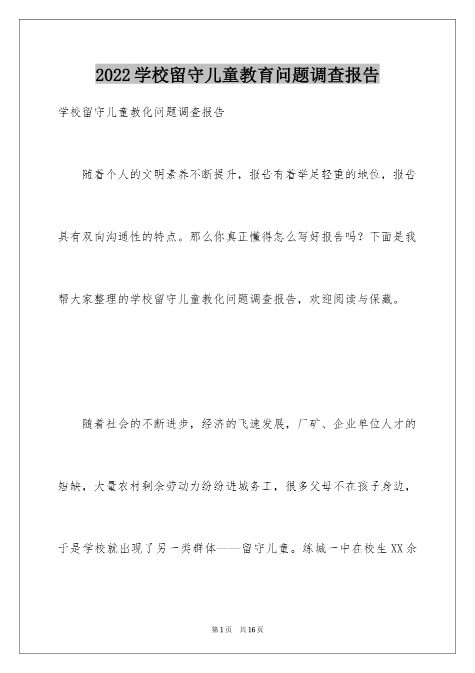 2024学校留守儿童教育问题调查报告_第1页