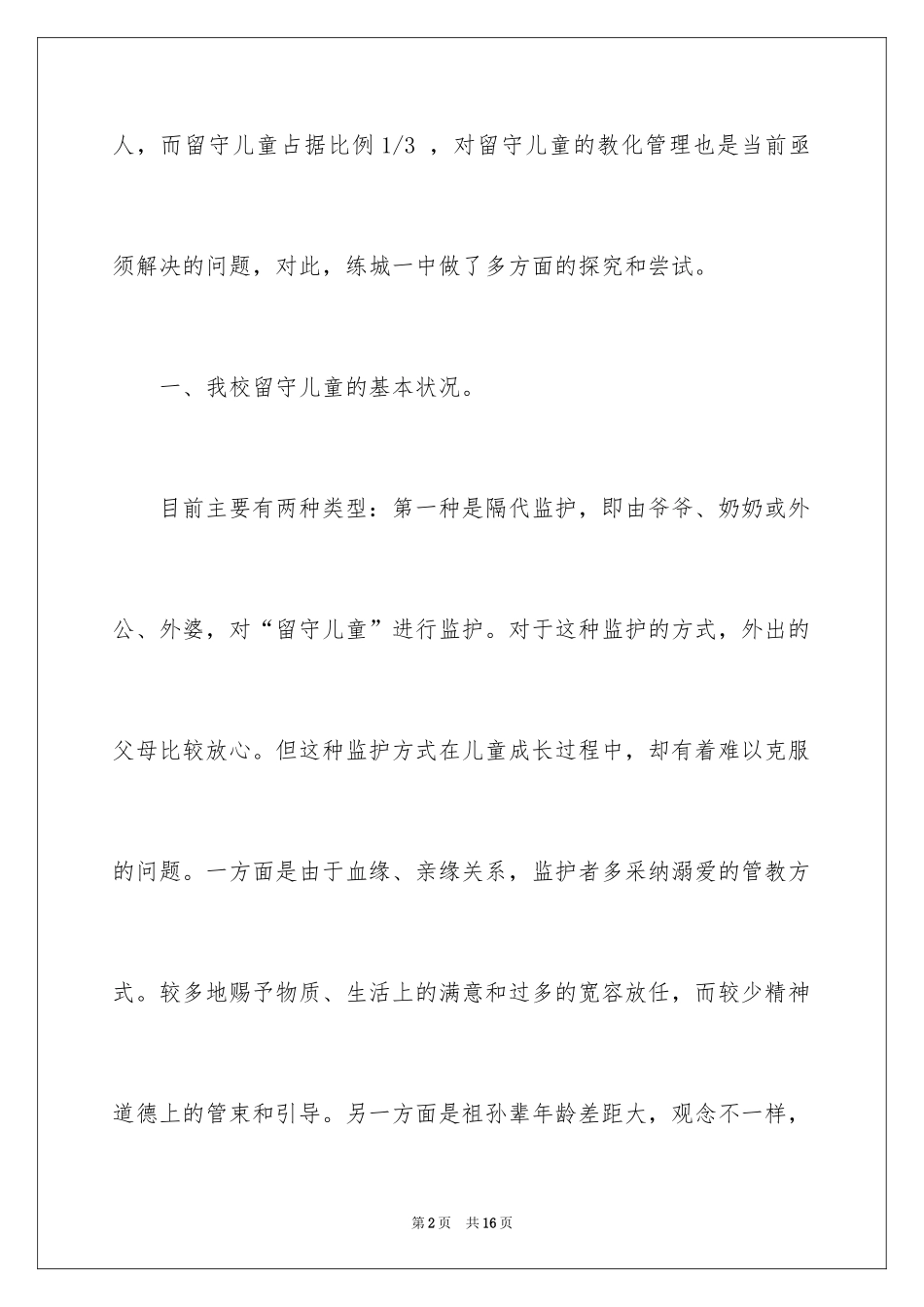 2024学校留守儿童教育问题调查报告_第2页