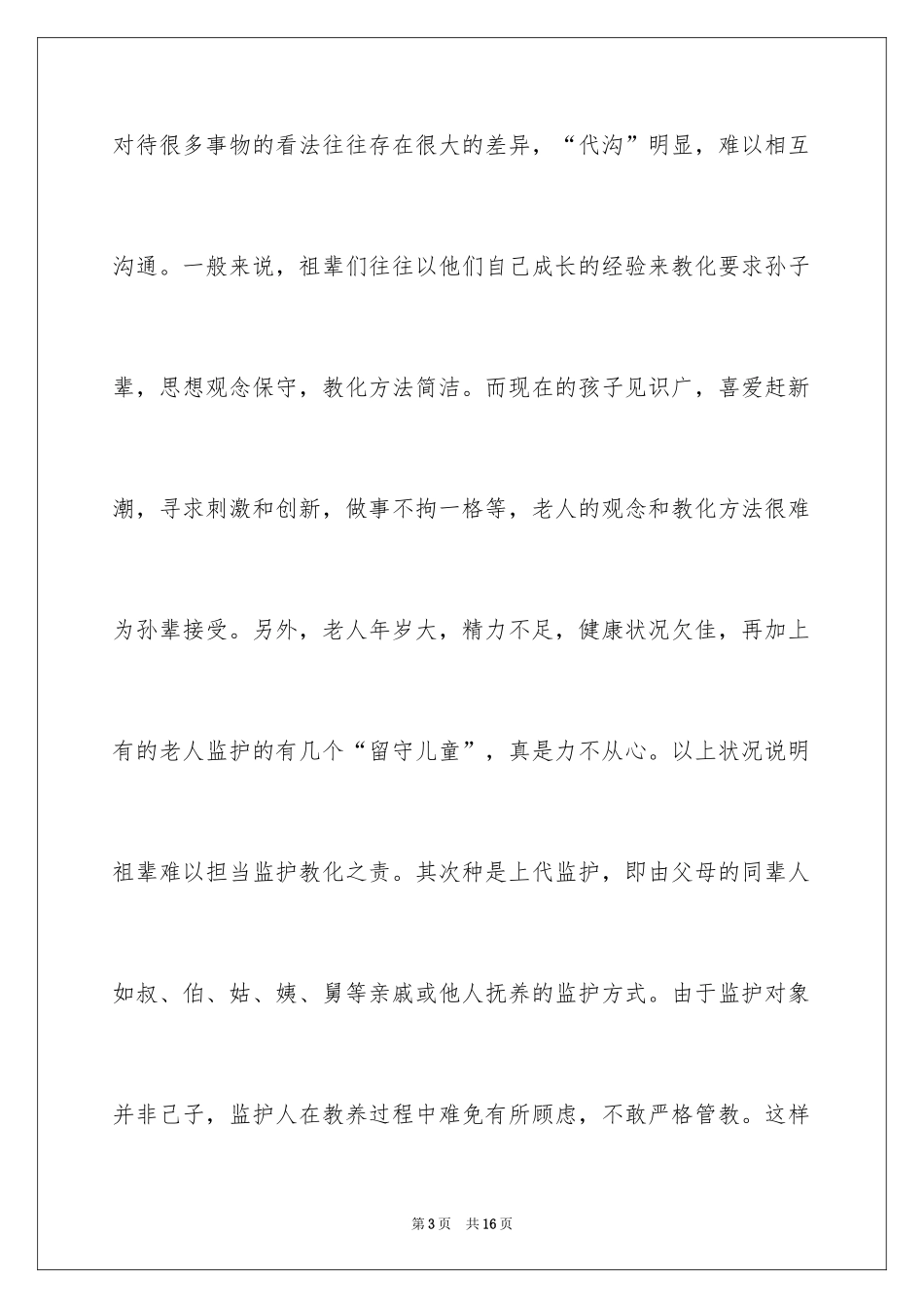 2024学校留守儿童教育问题调查报告_第3页