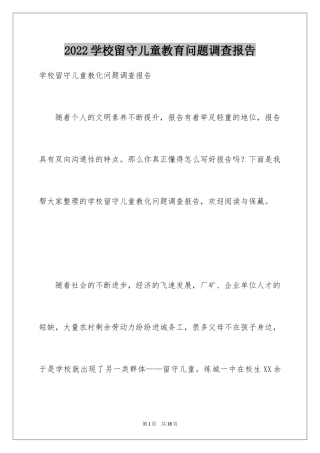 2024学校留守儿童教育问题调查报告