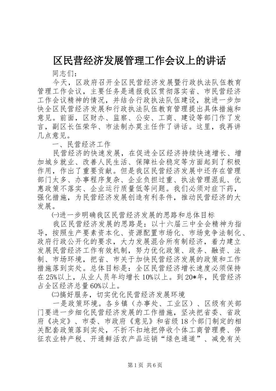 区民营经济发展管理工作会议上的讲话发言_第1页