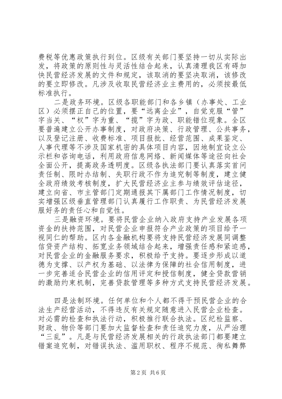 区民营经济发展管理工作会议上的讲话发言_第2页