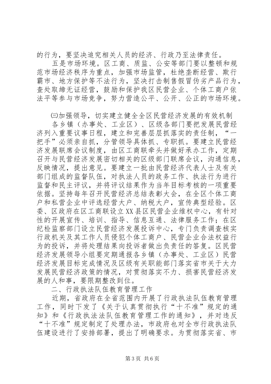区民营经济发展管理工作会议上的讲话发言_第3页