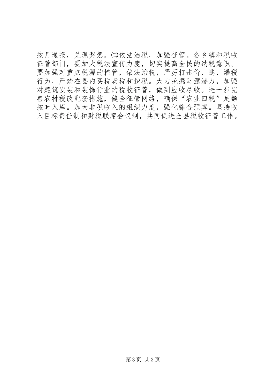 县委领导在财政工作会议讲话发言范文_第3页