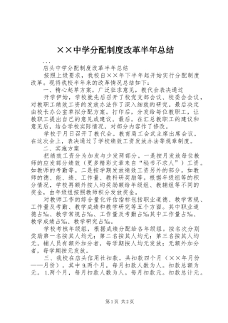 ××中学分配制度改革半年总结 