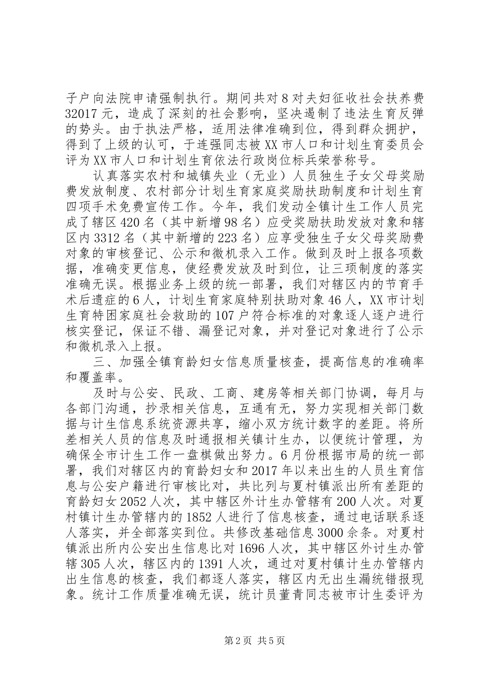 20XX年计生局统计年度总结范文_第2页