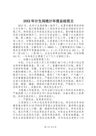 20XX年计生局统计年度总结范文