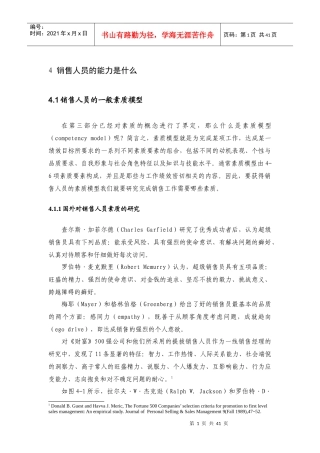 销售人员的能力与薪酬支付概述