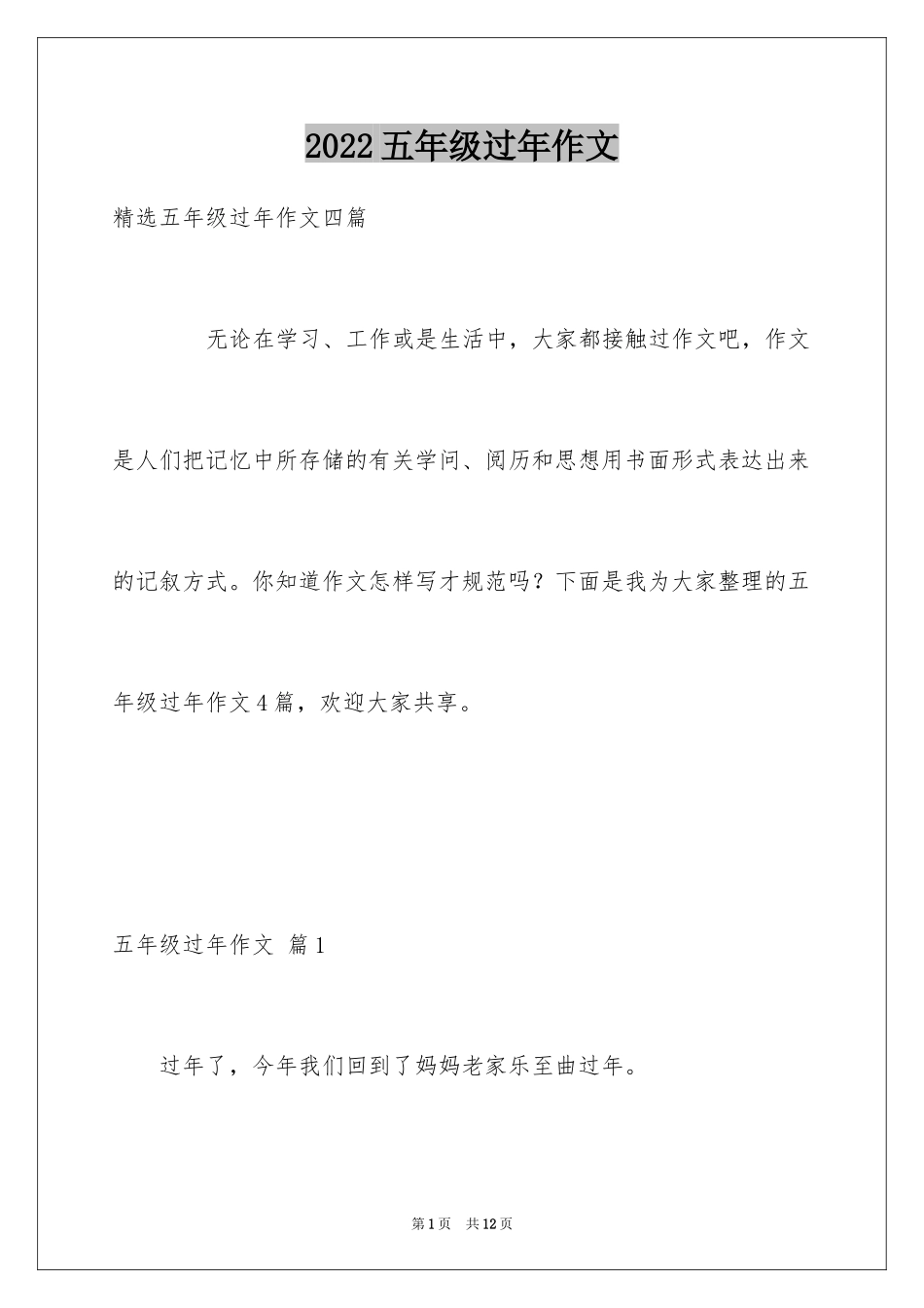 2024五年级过年作文_14_第1页