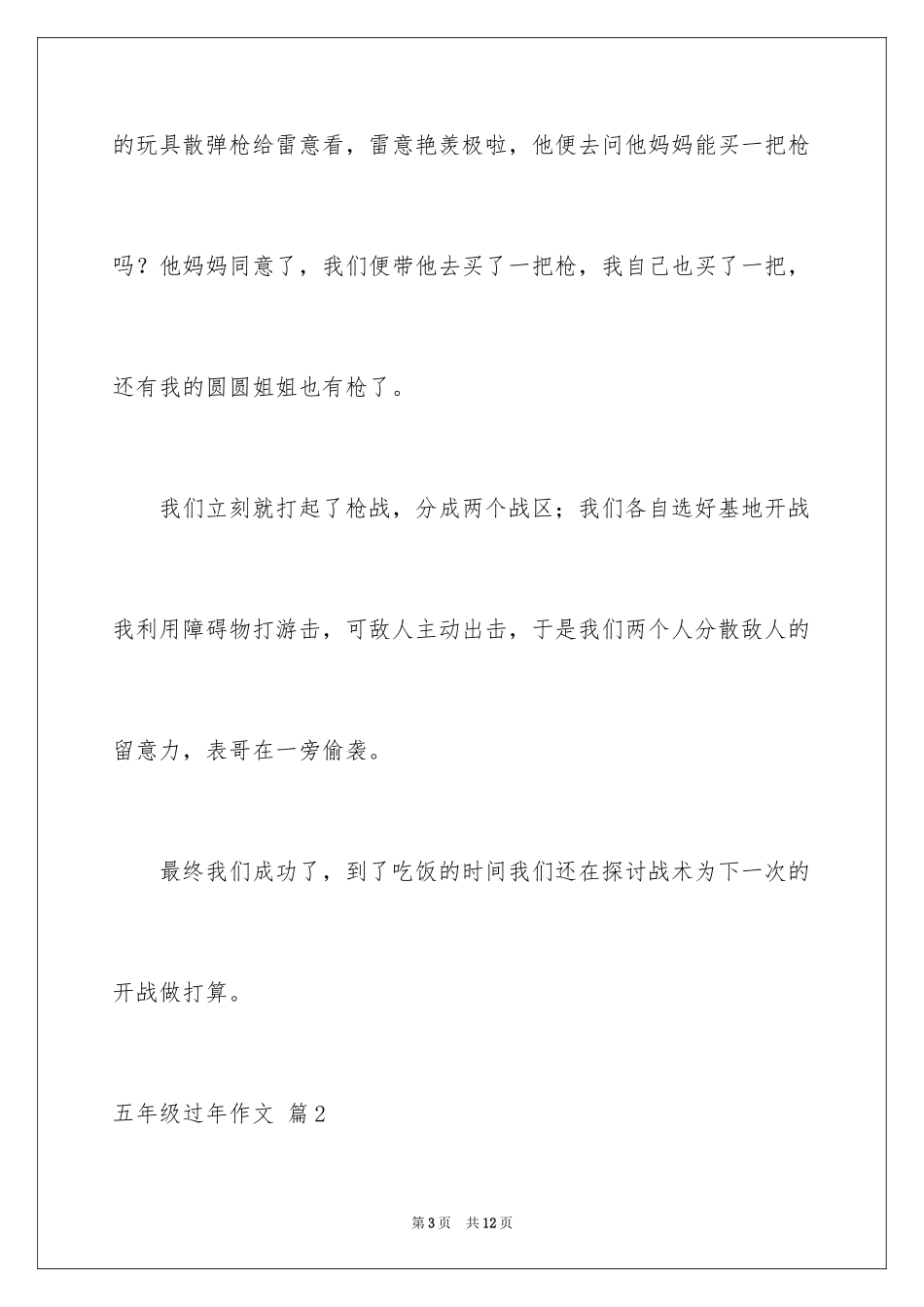 2024五年级过年作文_14_第3页