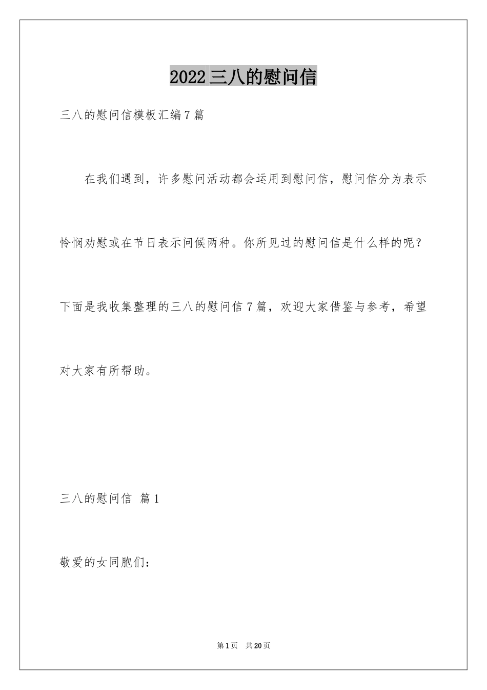 2024三八的慰问信_65_第1页