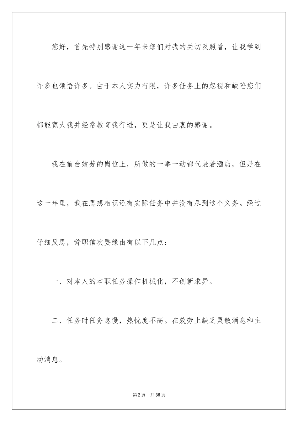 2024前台接待辞职信_1_第2页