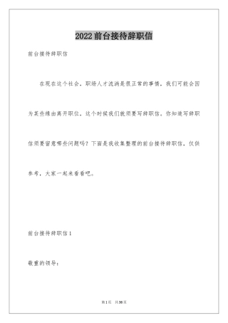 2024前台接待辞职信_1