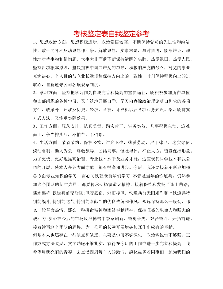 考核鉴定表自我鉴定参考 _第1页