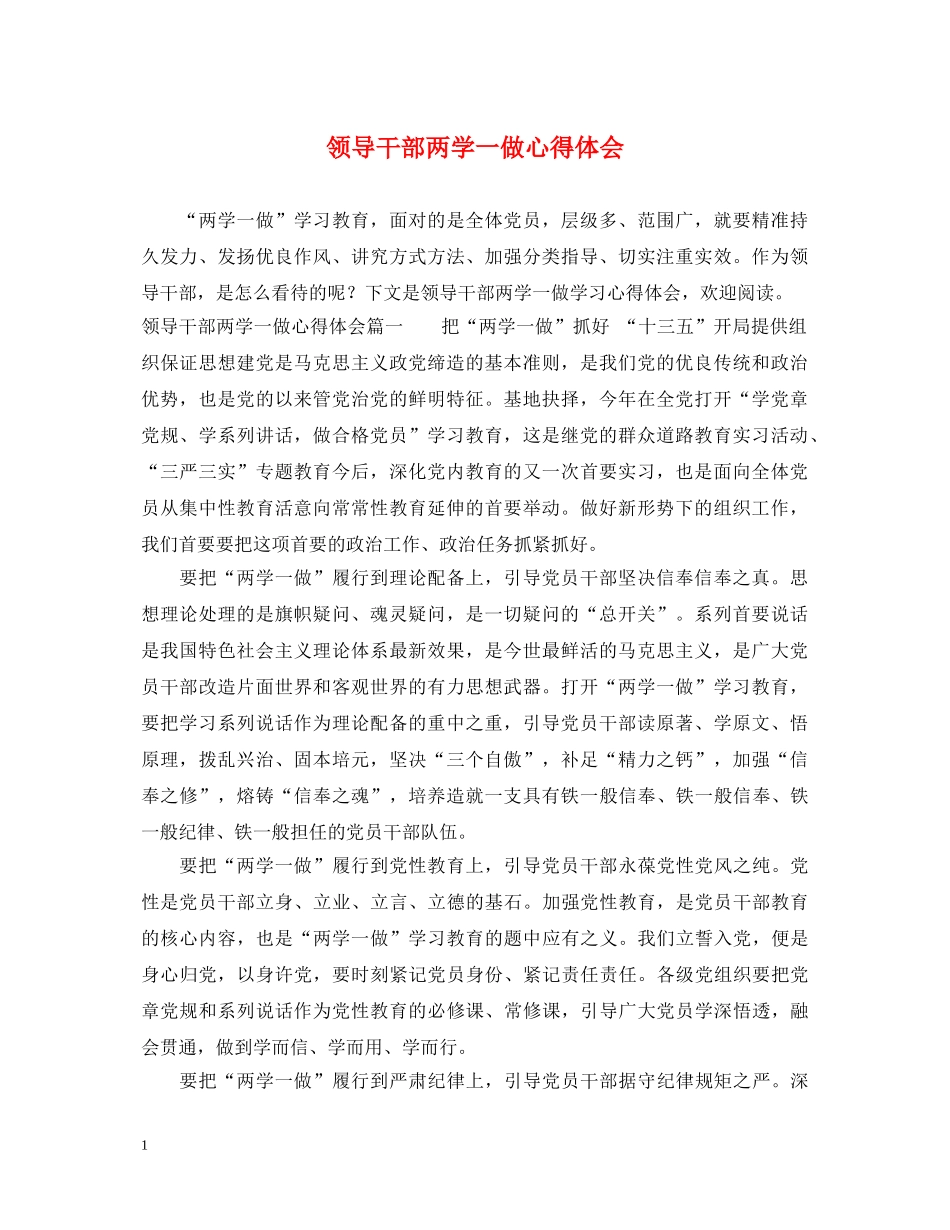 领导干部两学一做心得体会 _第1页