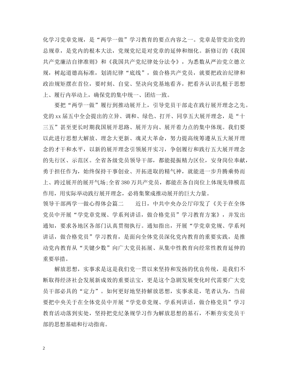 领导干部两学一做心得体会 _第2页