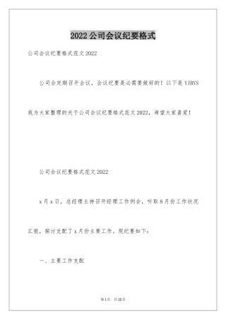 2024公司会议纪要格式