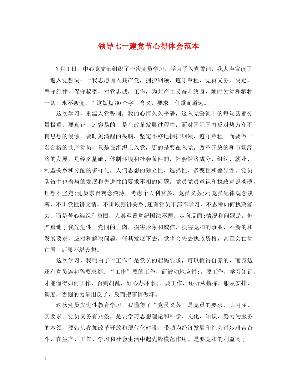 领导七一建党节心得体会范本 _第1页